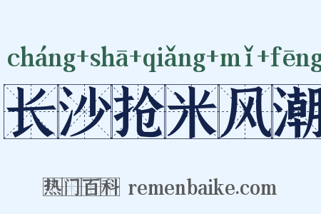 长沙抢米风潮是什么意思的图片